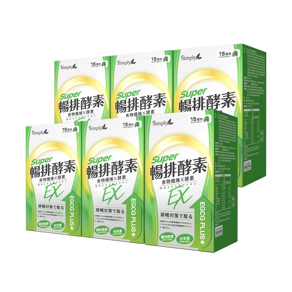 【Simply 新普利】順暢代謝排酵素錠EX30錠(x6盒)(綠茶萃取.專利藤黃果.蔬果酵素.排便順暢)