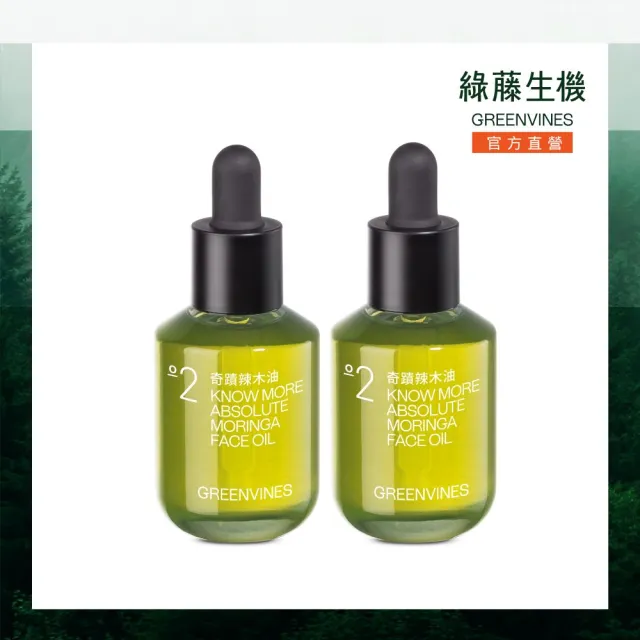 【greenvines 綠藤生機】經典油保養★奇蹟辣木油30ml(2入組)