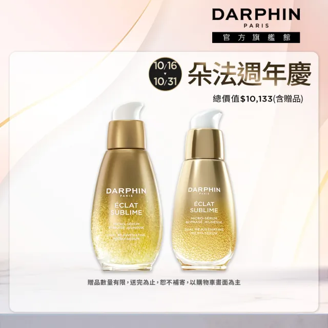 【DARPHIN 朵法】金緻奢光露囤貨組(金緻再生奢光露50ml+30ml)