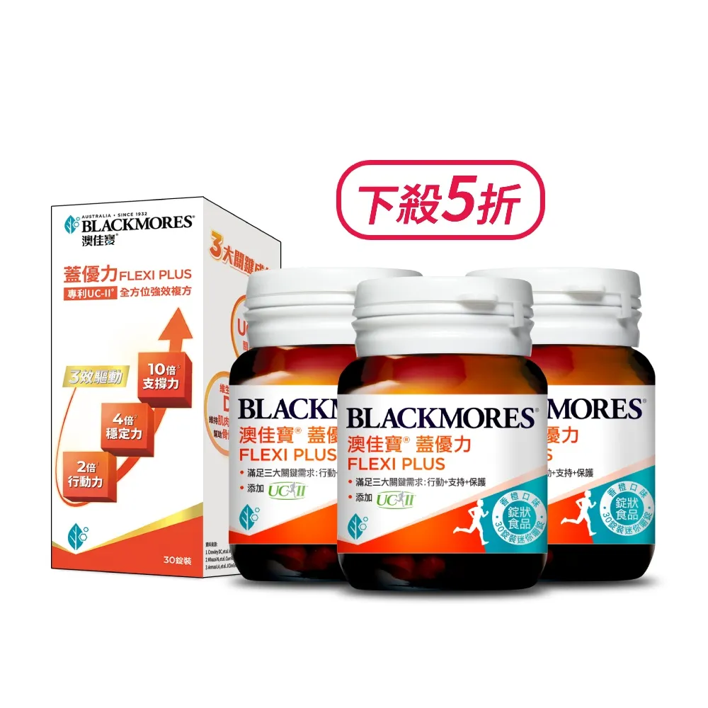 【BLACKMORES 澳佳寶】蓋優力 雞軟骨UC-II三效迷你嚼錠 3入組(共90錠)