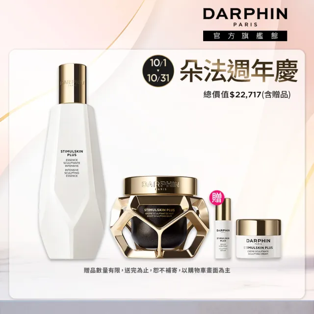 【DARPHIN 朵法】深海緊塑極效精選組(前導精萃150ml+緊塑修護霜50ml)