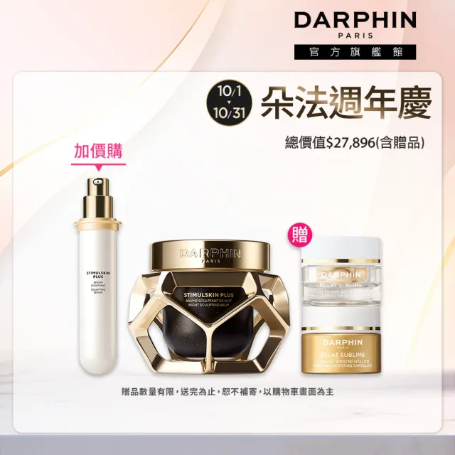 【DARPHIN 朵法】深海翡翠蘊活緊塑修護組(深海翡翠蘊活緊塑修護霜50ml+深海翡翠蘊活緊塑精華液30ml永續版)