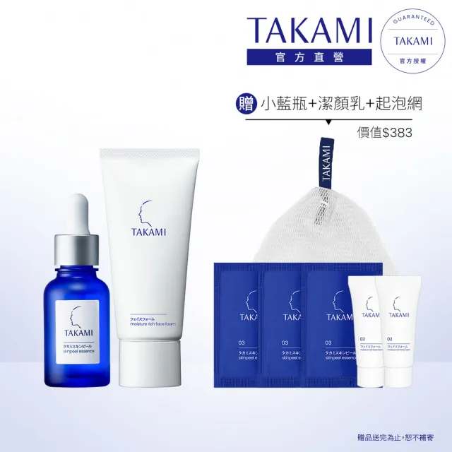 【TAKAMI】官方直營 角質養護全明星保養組(潔顏乳80g+小藍瓶30ml/前導精華/洗面乳)