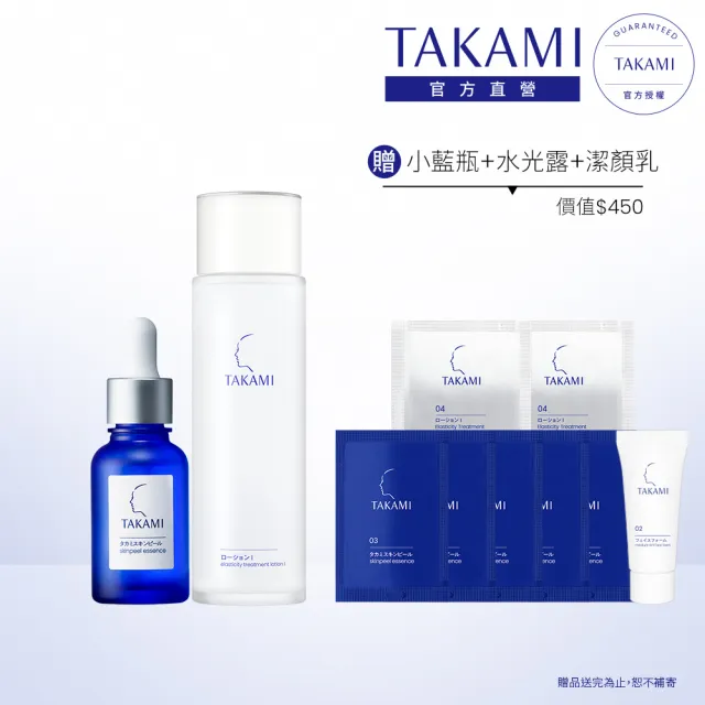 【TAKAMI】官方直營 角質護養水光組(小藍瓶30ml+水光露 I 150ml)