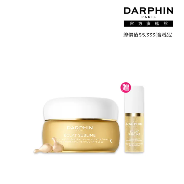【DARPHIN 朵法】A醇膠囊入門組(維他命A精露膠囊60顆)