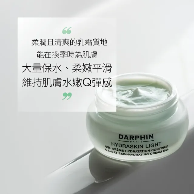 【DARPHIN 朵法】高效鎖水Q嫩入門組(活水保濕凝膠30ml)
