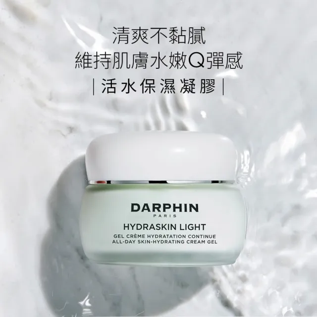 【DARPHIN 朵法】活水保濕凝膠買2送1囤貨組(活水保濕凝膠30mlx2)