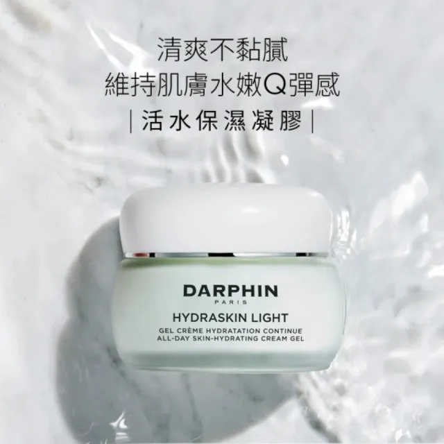 【DARPHIN 朵法】活水保濕凝膠買2送1囤貨組(活水保濕凝膠50mlx2)