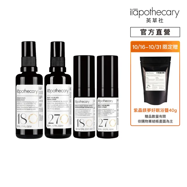 【ilapothecary】舒壓空間噴霧2入組(空間噴霧50mlx2+旅行噴霧15mlx2)