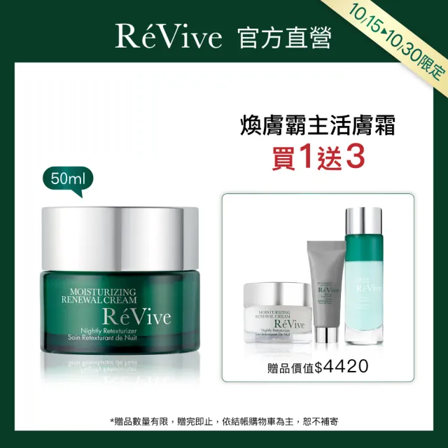 【ReVive】官方直營 光采再生活膚霜50ml(胜肽/乳霜/再生霜)