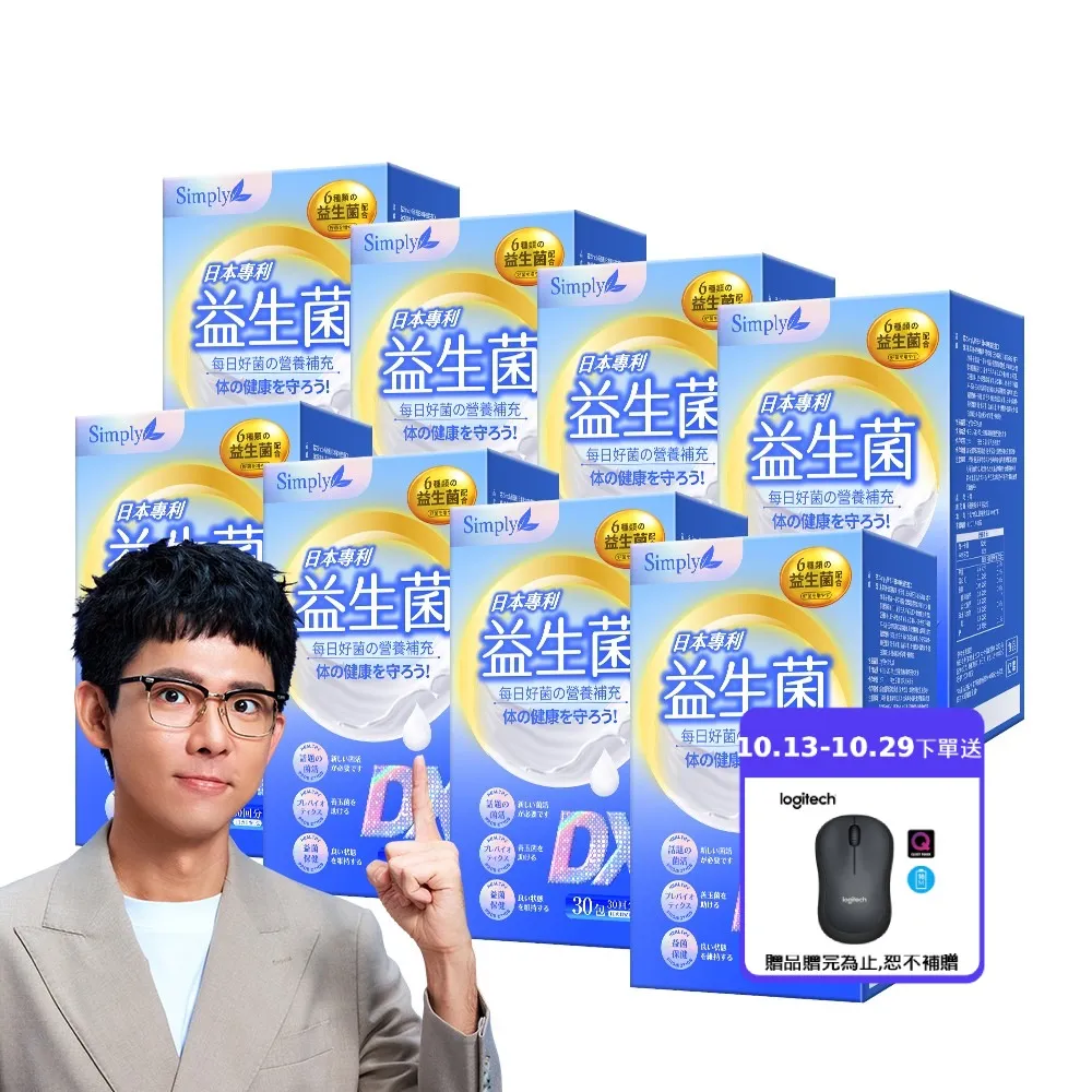 【Simply 新普利】日本專利益生菌DX 30包x8盒(阿滴推薦 300億活酵益生菌  孕婦兒童可食)