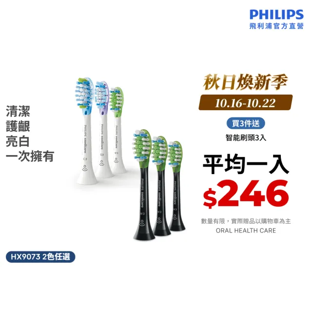 【Philips 飛利浦】HX9073 Sonicare 智能超效綜合刷頭3入組 (兩色任選/清潔x護齦x美白3種刷頭/官方直營)