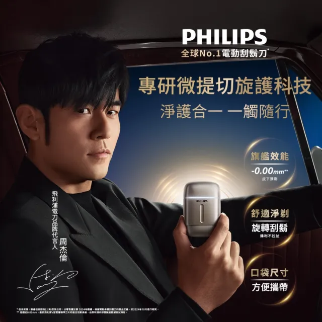 【Philips 飛利浦】momo獨家 S902/06旗艦攜帶式電鬍刀 周杰倫同款(買1送1-贈原廠刀頭SH91/官方直營)