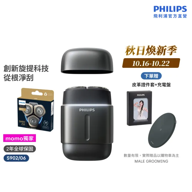 【Philips 飛利浦】momo獨家 S902/06旗艦攜帶式電鬍刀 周杰倫同款(買1送1-贈原廠刀頭SH91/官方直營)