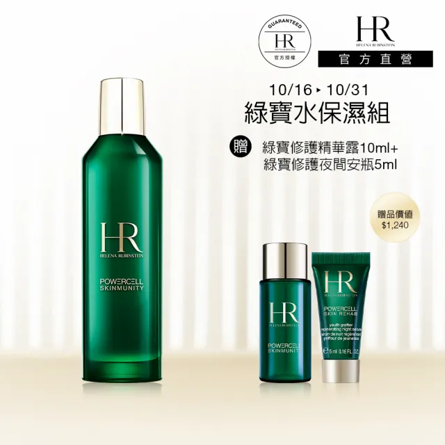 【Helena Rubinstein HR 赫蓮娜】官方直營 植萃綠寶修護精華露200ML(綠寶化妝水/濕敷神水)