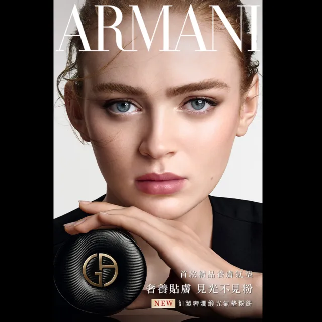 【ARMANI 亞曼尼】官方直營 訂製奢潤緞光氣墊粉餅(粉盒+粉蕊/氣墊/底妝