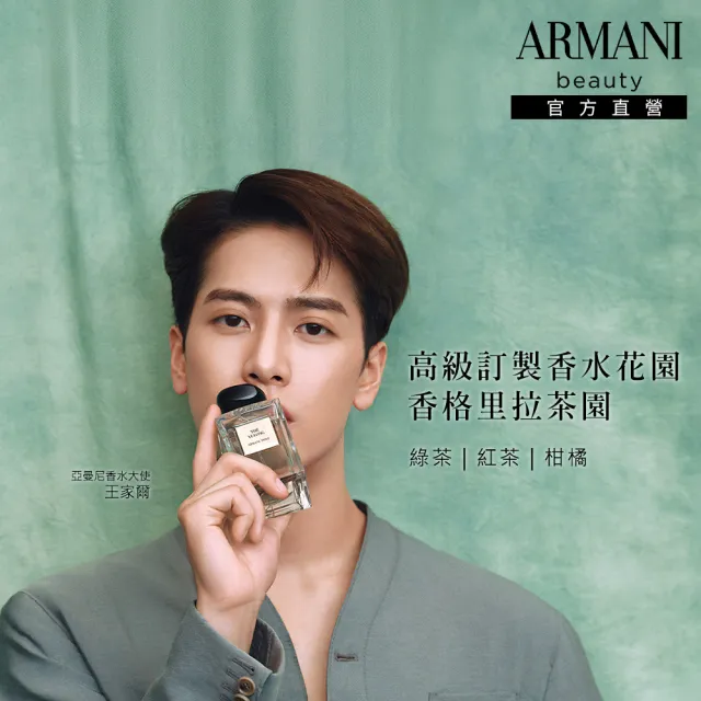 【ARMANI 亞曼尼】官方直營 高級訂製淡香水花園 100ml(多款任選