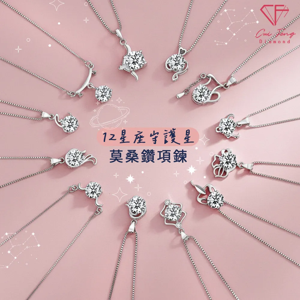 【CF Diamond】MOMO獨家12星座 雙11 1克拉項鍊 (莫桑鑽 射手座 天蠍座 戒指 手鍊 耳環 生日 禮物 鑽石)