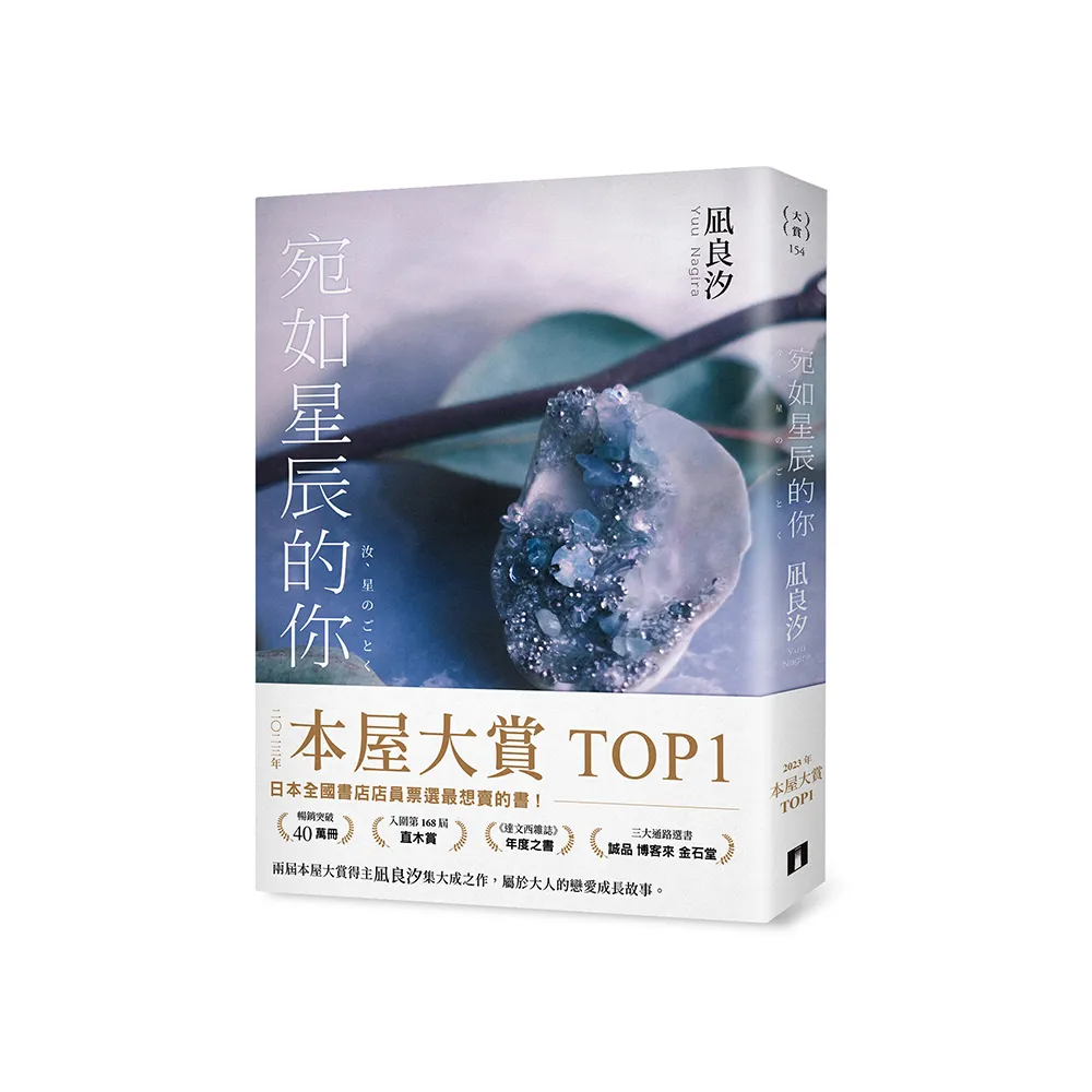 宛如星辰的你【2023年本屋大賞TOP1】（璀璨如星版書封）