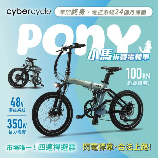 【CyberCycle】Pony 小馬 - 雙避震四連桿 折疊電輔車(48V電控系統/電輔小折/電動輔助自行車)