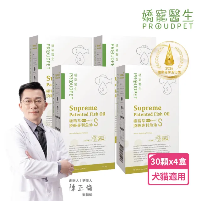 【PROUDPET 嬌寵醫生】極精萃｜頂級專利魚油S 30顆x4盒(酪蛋白減壓/舒眠配方/寵物保健/寵物魚油/毛髮亮麗)