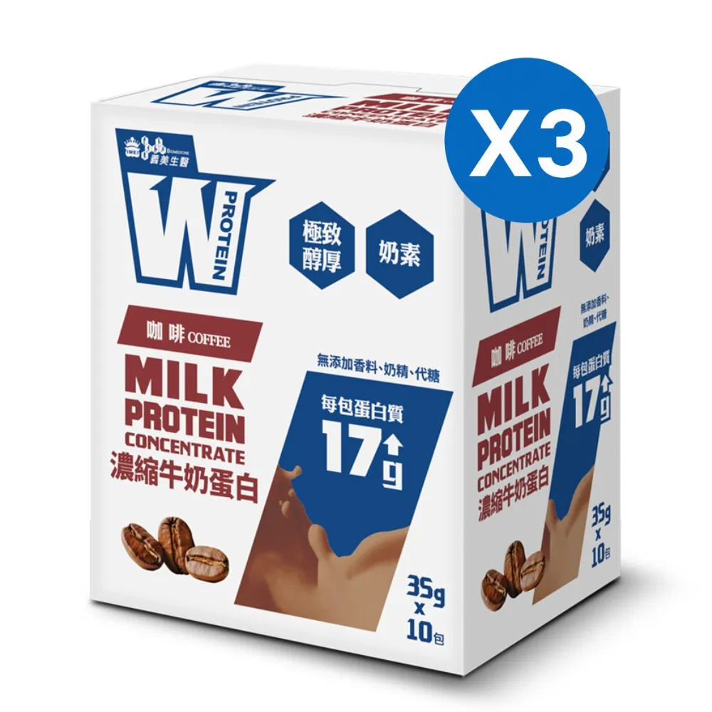 【義美生醫】W PROTEIN濃縮牛奶蛋白飲任選3盒(35g*10包/盒；品牌大使李雅英、無代糖、高蛋白)