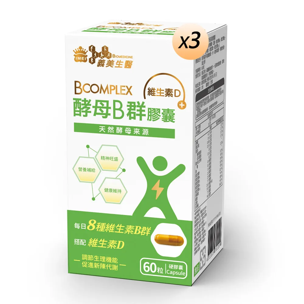 【義美生醫】酵母B群膠囊(60粒*3盒；精神旺盛 、天然酵母B群、維生素D)
