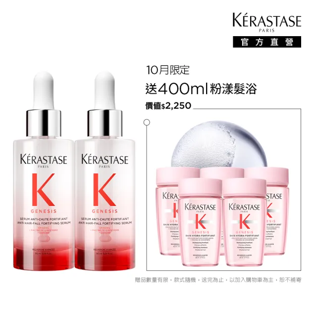【KERASTASE 巴黎卡詩】粉漾芯生頭皮精華雙入組(頭皮精華/頭皮保養/蓬鬆/養髮)