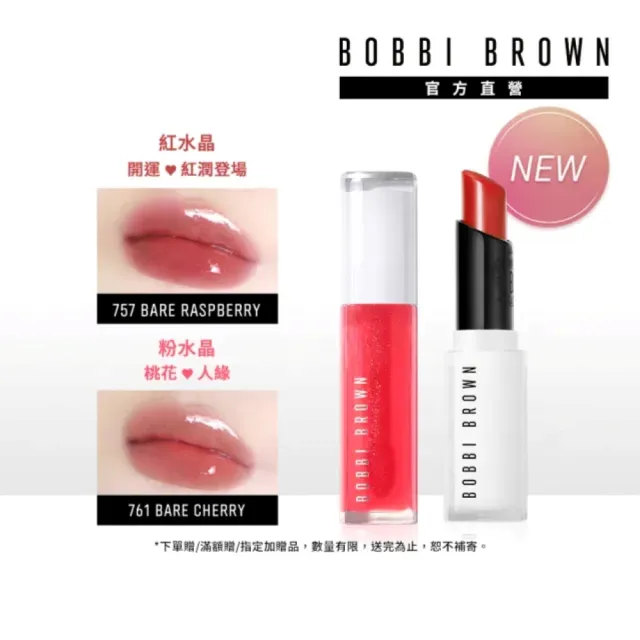 【Bobbi Brown 芭比波朗】嫩唇必備兩寶| 晶鑽護唇膏 x 晶鑽護唇油