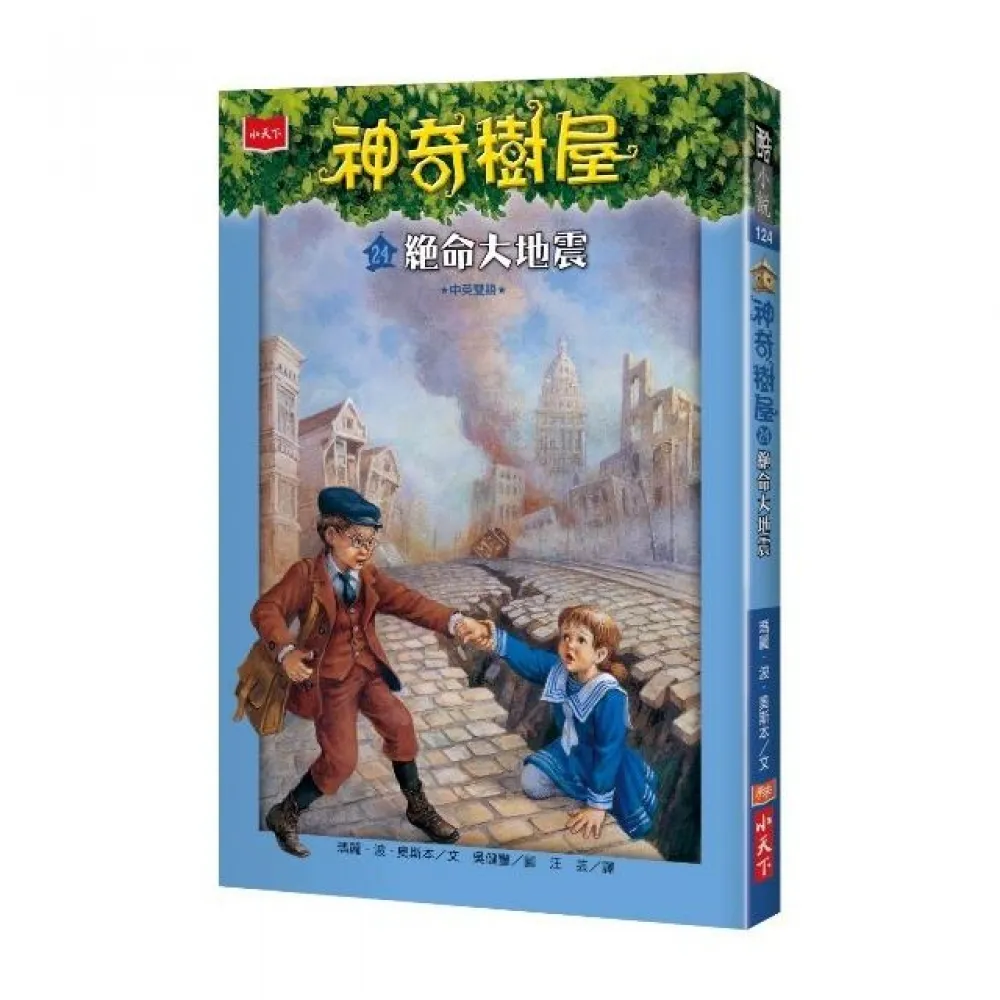 神奇樹屋24：絕命大地震-注音版