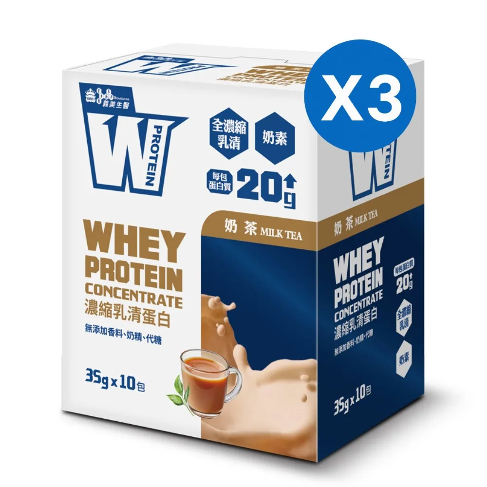 【義美生醫】W PROTEIN濃縮乳清蛋白飲-奶茶x3盒(35g*10包/盒；品牌大使李雅英、無代糖、高蛋白)