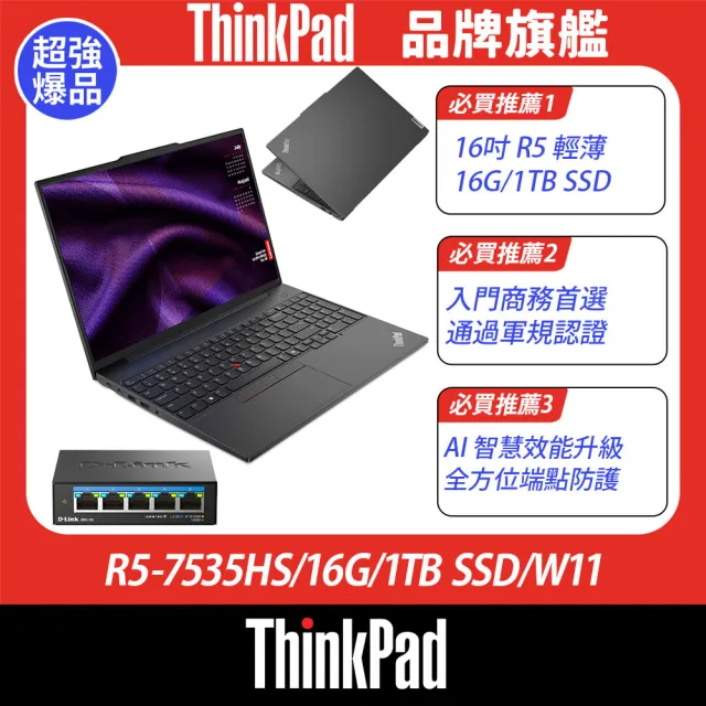 【ThinkPad 聯想】+5埠網路交換器★16吋R5 商用輕薄筆電(E16 G2/R5-7535HS/16G/1TB SSD/W11)