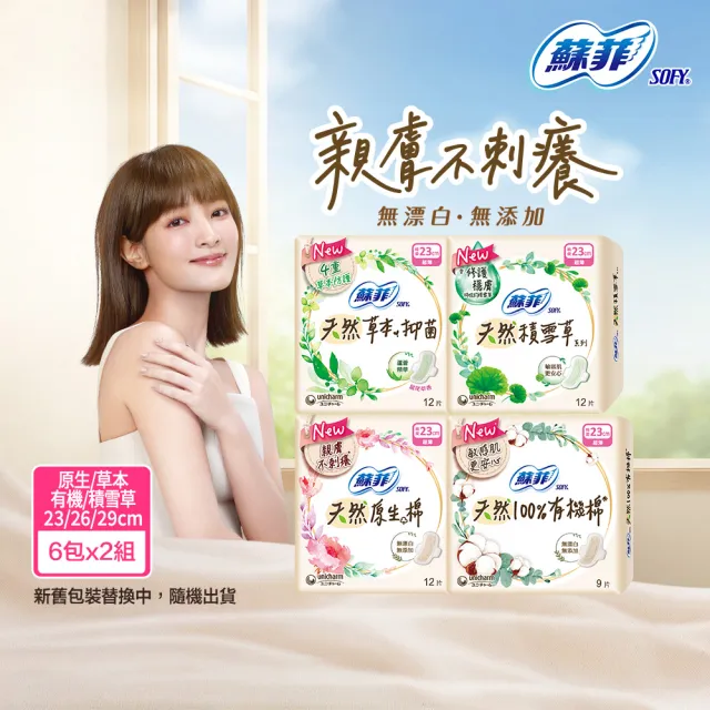 【Sofy 蘇菲】天然系列衛生棉23cm/26cm/29cm(6+6入/組)