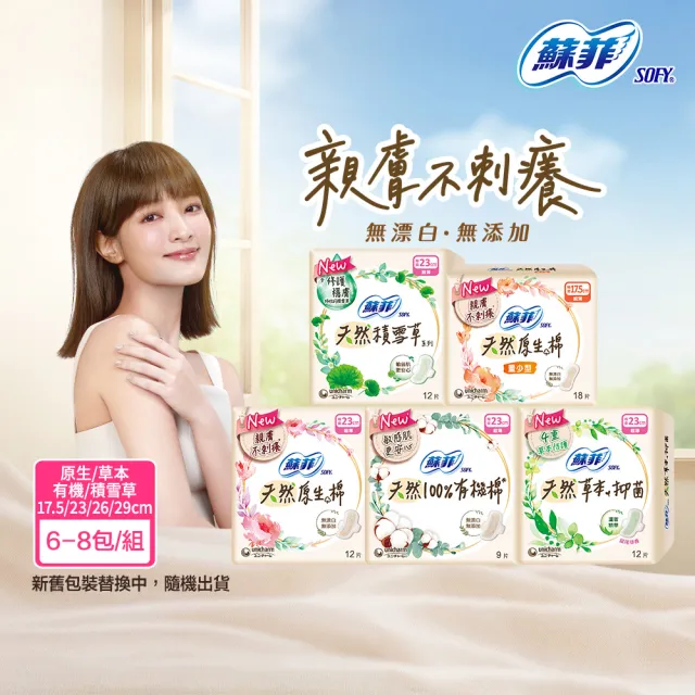 【Sofy 蘇菲】天然系列衛生棉原生棉/草本抑菌/有機棉/積雪草6入組(23cm/26cm/29cm)