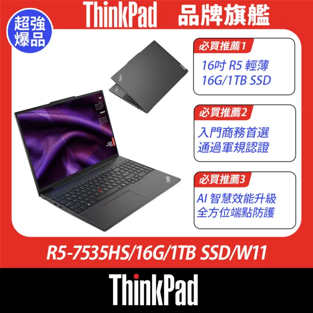 【ThinkPad 聯想】+27型螢幕★16吋Ryzen 5 商用輕薄筆電(E16 G2/R5-7535HS/16G/1TB SSD/W11)