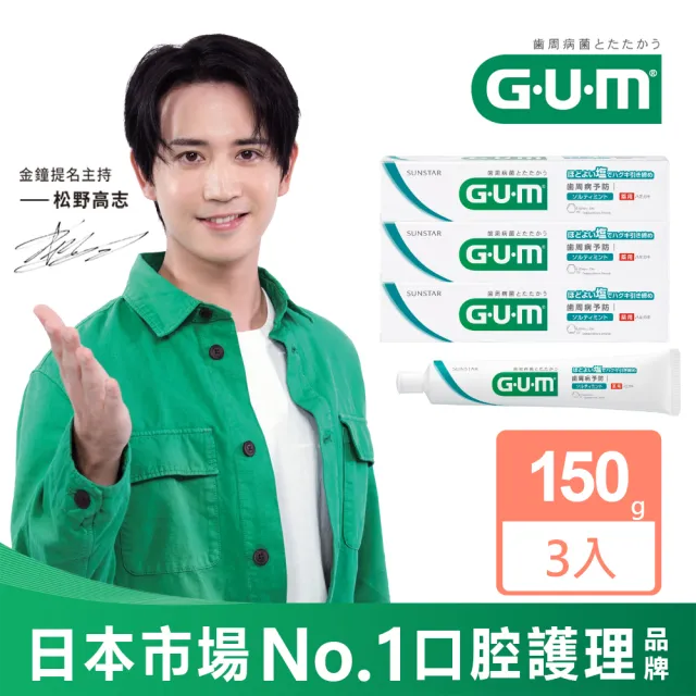 【GUM】牙周護理牙膏 清爽岩鹽150g-3入組(盒裝)