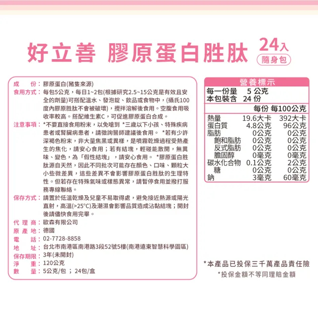 【Heilusan 好立善】膠原蛋白胜肽隨身包24入5盒組(100%純膠原 優蛋白 胜肽 味淡速溶 德國Gelita大廠)