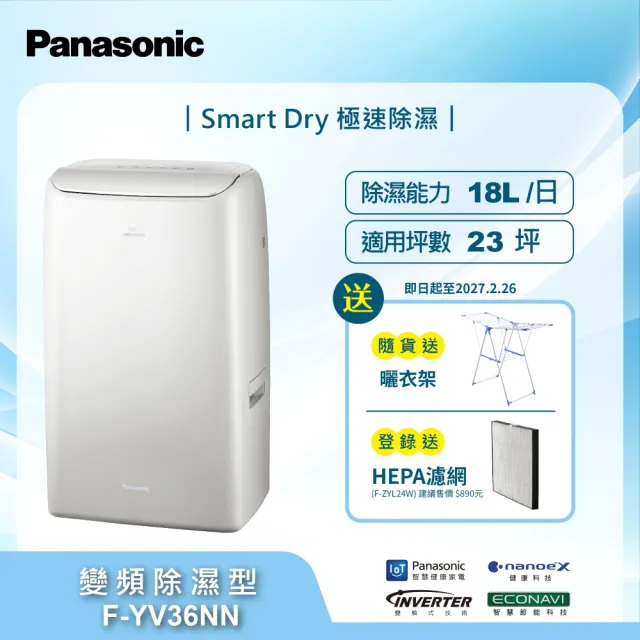 【Panasonic 國際牌】18公升雙變頻智能IOT聯網除濕機(F-YV36NN)