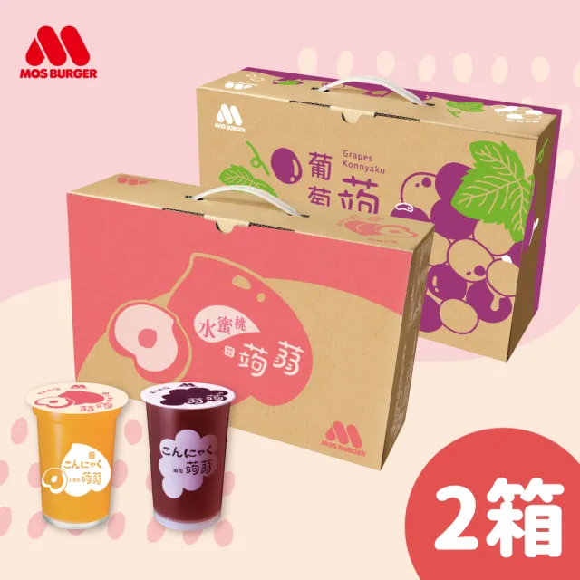 【MOS 摩斯漢堡】雙11推薦 經典超人氣 蒟蒻禮盒2箱(15杯/箱 水蜜桃/葡萄/檸檬/冬瓜檸檬)