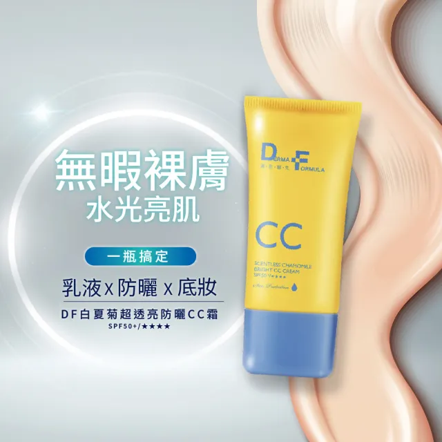 【DF 美肌醫生】白夏菊超透亮防曬CC霜40ml 四入組