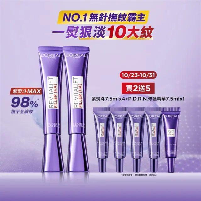【L’OREAL Paris 巴黎萊雅】全新升級! 玻尿酸眼霜級撫紋精華霜30ml_2入(紫熨斗MAX3.0版)