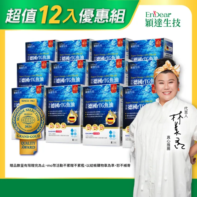 【Endear 穎達生技】德國頂級 rTG 魚油60顆x12入組(林美秀推薦/AA無添加三星認證)