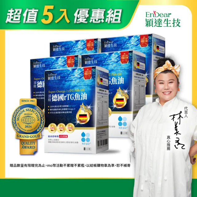 【Endear 穎達生技】德國頂級 rTG 魚油60顆x5入組(林美秀推薦/AA無添加三星認證)