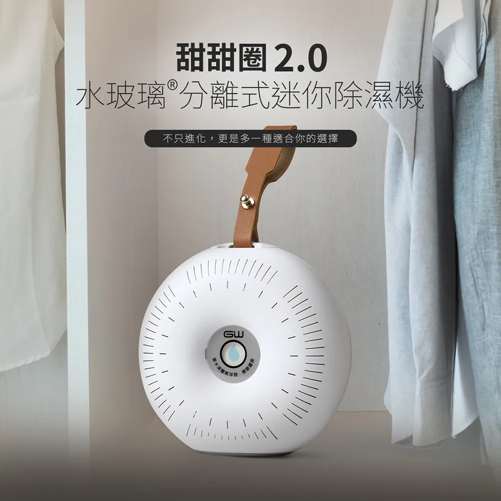 GW水玻璃無耗材分離式除濕器-體驗組