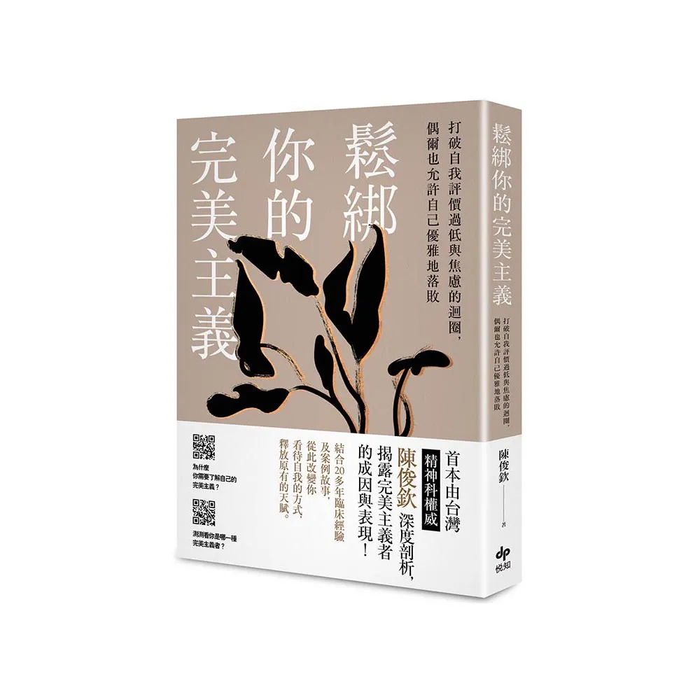 鬆綁你的完美主義：首本由台灣精神科權威深度剖析，揭露完美主義者的成因與表現！