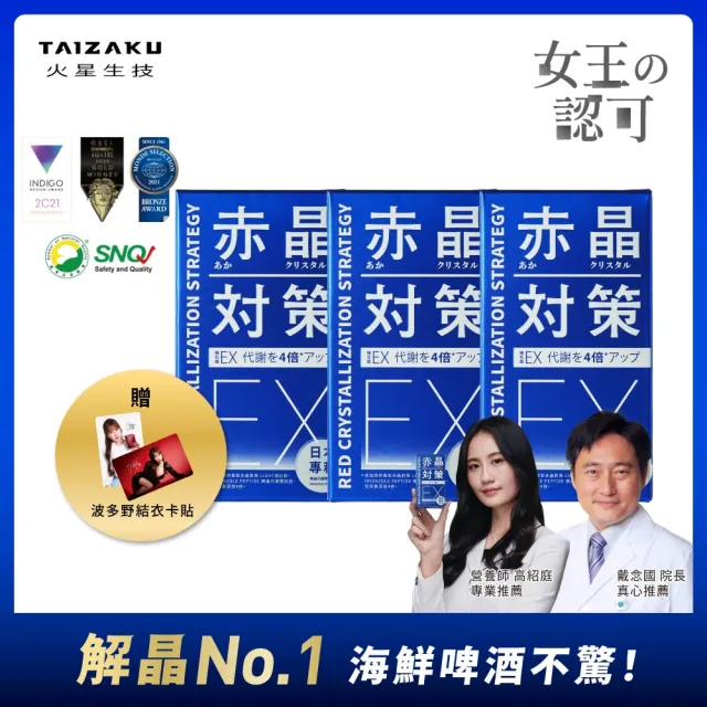 【TAIZAKU 火星生技】強化型 赤晶對策EX 3入組 60錠/盒(男性保健 解晶 代謝 葡萄子 綠茶 山桑子 海鮮救星)