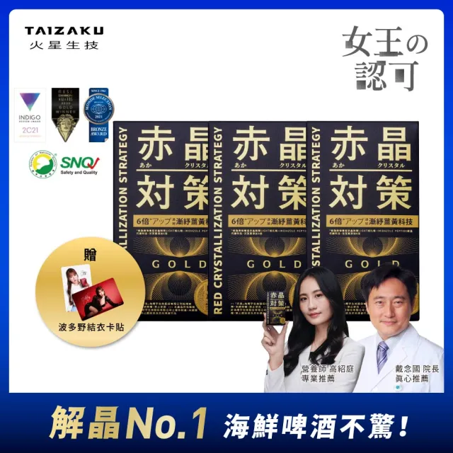 【TAIZAKU 火星生技】赤晶對策GOLD 3入組 40錠/盒(解晶代謝科技 代謝 薑黃 海鮮救星)
