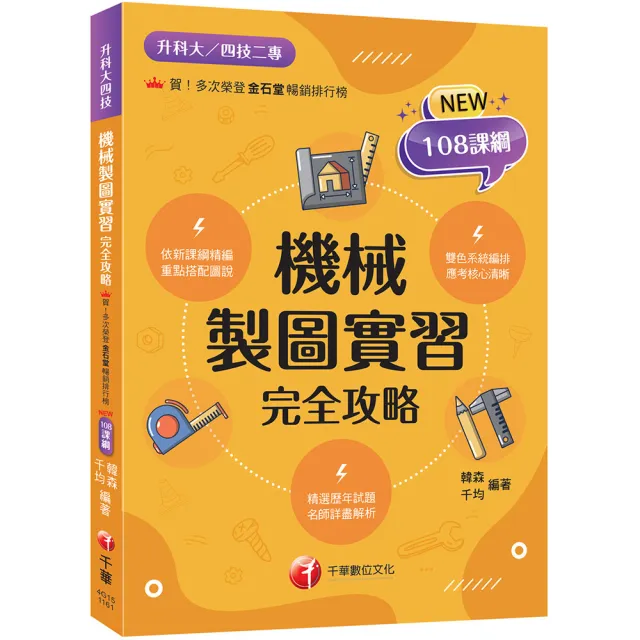 2027〔依新課綱精編〕機械製圖實習完全攻略(升科大四技)