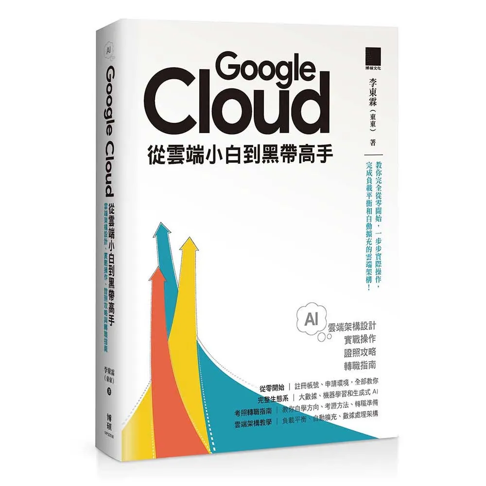 Google Cloud 從雲端小白到黑帶高手！雲端架構設計、實戰操作、證照攻略與轉職指南