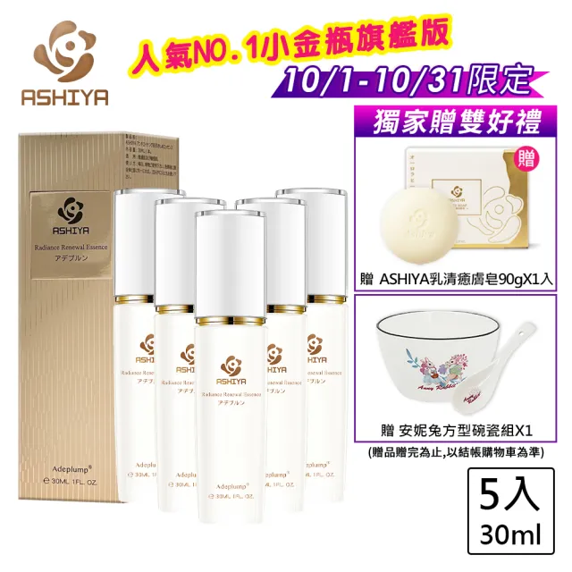 【Ashiya】日本極上旗艦版精華液30ML*5(瞬間修護)-添加植萃換季敏感肌修護